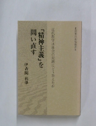 「精神主義」を問い直す　