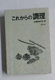 これからの調理
