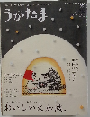 うかたま　2013年 Vol.29
