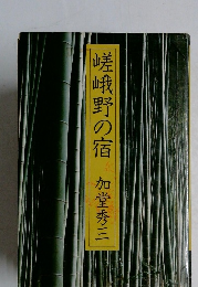 嵯峨野の宿