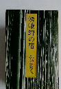 嵯峨野の宿