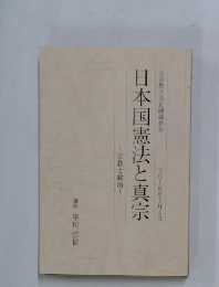 日本国憲法と真宗　2016年7月4日　