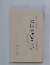 日本国憲法と真宗　2016年7月4日　