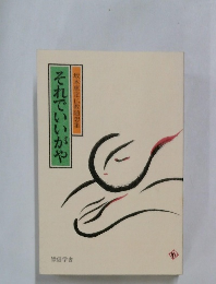 それでいいがや　坂木恵定仏教随想集