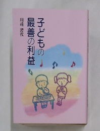 子どもの最善の利益