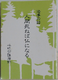 法事の話　人間死ねば仏になる