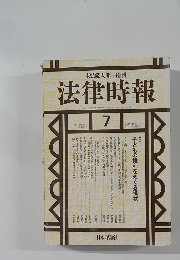 法律時報　1997年7月号