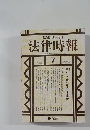 法律時報　1997年7月号