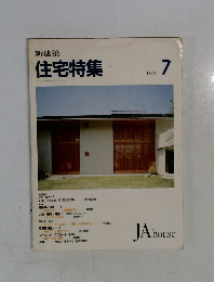 住宅特集　1993－7