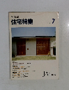 住宅特集　1993－7