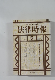 法律時報　1996年5月号