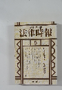 法律時報　1996年5月号