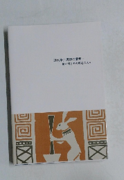 近代浄土思想の黎明 -  浩々洞とその周辺の人々