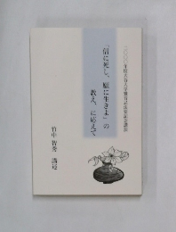 「信に死し、願に生きよ」の教えに応えて
