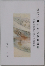 近代に対する仏教的批判　平野修師の仕事とその意義