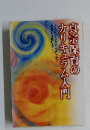 真宗保育のカリキュラム入門