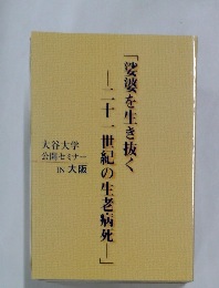 娑婆を生き抜く　二十一世紀の生老病死