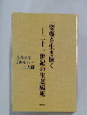 娑婆を生き抜く　二十一世紀の生老病死