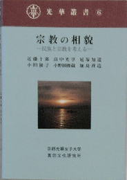 宗教の相貌一民族と宗教を考える一