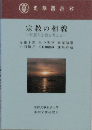 宗教の相貌一民族と宗教を考える一