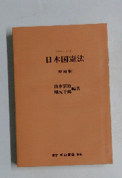 日本国憲法