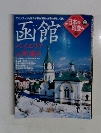 函館ベイエリア元町地区北の玄関として栄えた町並みに