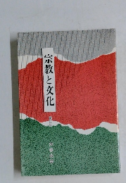 宗教と文化
