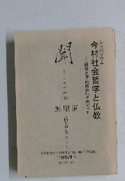 シンポジウム  今村社会哲学と仏教