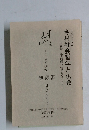シンポジウム  今村社会哲学と仏教