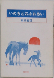 いのちとのふれあい