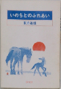 いのちとのふれあい