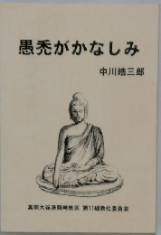 愚禿がかなしみ