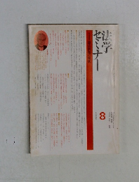法学セミナー　1979－8　