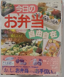 今日のお弁当　自由自在