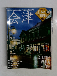 日本の町並み　No.18　会津　2005－2