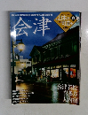 日本の町並み　No.18　会津　2005－2