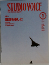 STUDIO　VOICE　1998年1月号 Vol.265