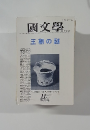 國文學　1984年11月号