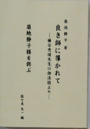 良き師に導かれて　藤谷秀道先生の御法話より