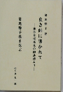 良き師に導かれて　藤谷秀道先生の御法話より