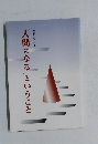 "人間になる"ということ