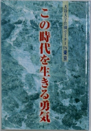 この時代を生きる勇気　