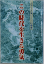 この時代を生きる勇気　