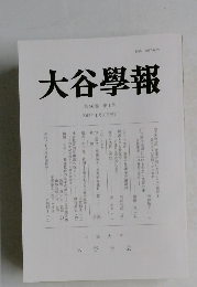 大谷學報　第９６巻　第1号　2017年1月号