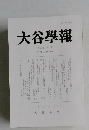 大谷學報　第９６巻　第1号　2017年1月号