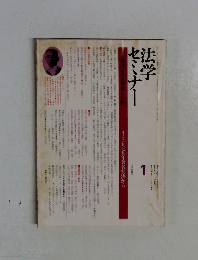 法学セミナー　1980年1月号