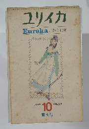 ユリイカ　1969－10