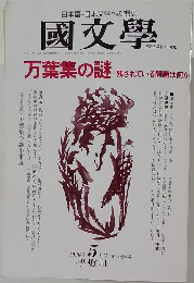  國文學 1996年 5月号 第41巻6号