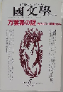  國文學 1996年 5月号 第41巻6号
