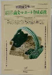 別冊國文學 ・NO.51 1998年　